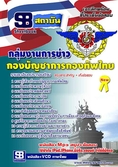[ปรับปรุงใหม่59]แนวข้อสอบกลุ่มงานการข่าว กองทัพไทย 59