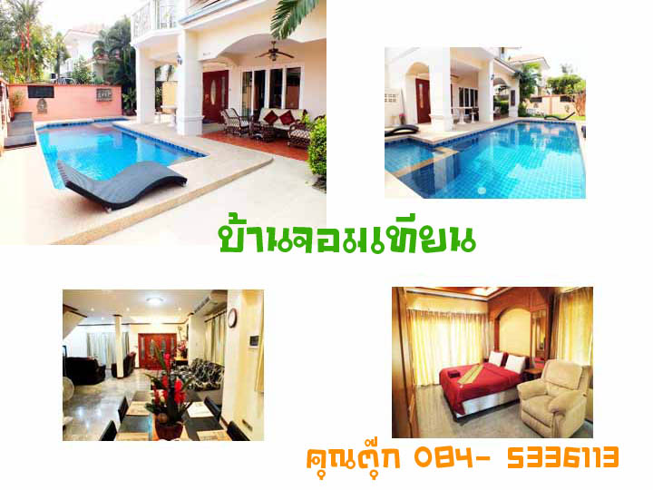 บ้านพักพัทยา รายวันสระว่ายน้ำส่วนตัวสุดหรู เริ่มต้น 5000 บาทต่อคืน พักได้ 10 คน รูปที่ 3