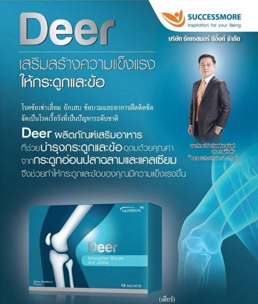 C-44 DEER เสริมสร้างกระดูกและข้อจากกระดูกอ่อนปลาฉลามและแคลเซียม รูปที่ 1