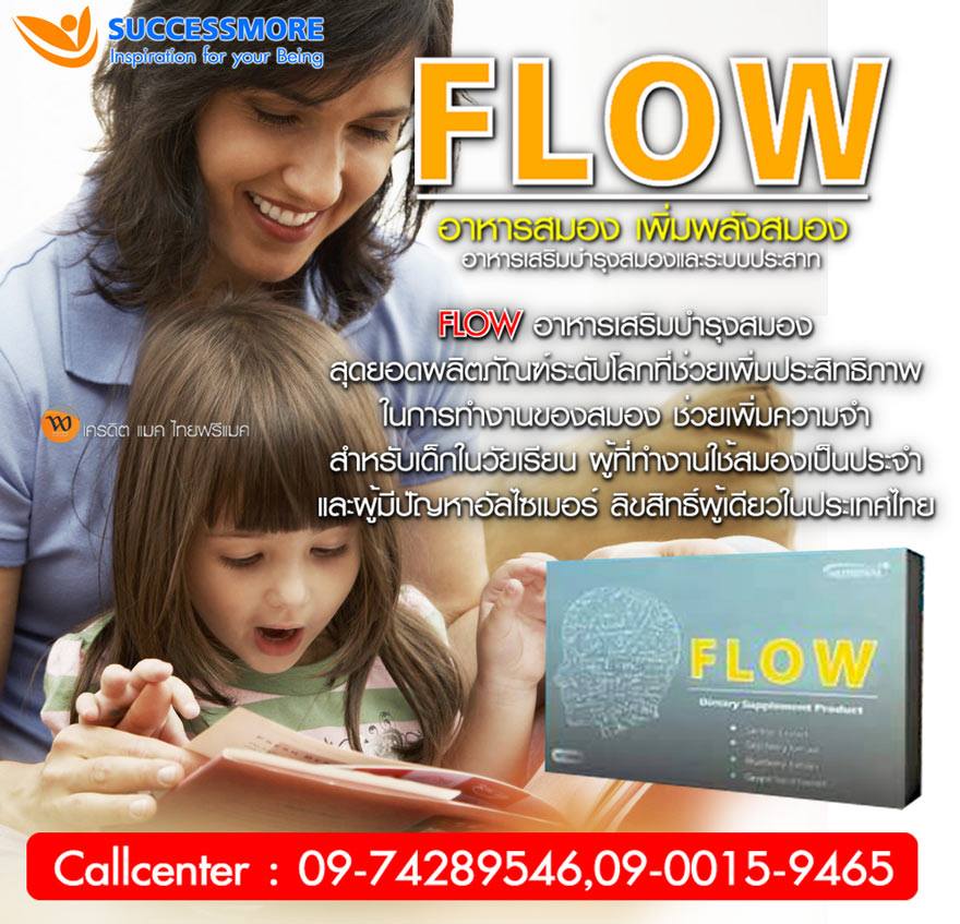 Flow อาหารเสริมบำรุงสมอง ป้องกันอัลไซเมอร์ ช่วยให้ความจำดี  โฟลว์ รูปที่ 1