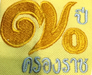 รูปย่อ เสื้อโปโล เหลือง ฉลองครองราชฯ 70 ปีในหลวง 9 มิถุนายน 2559 รูปที่2