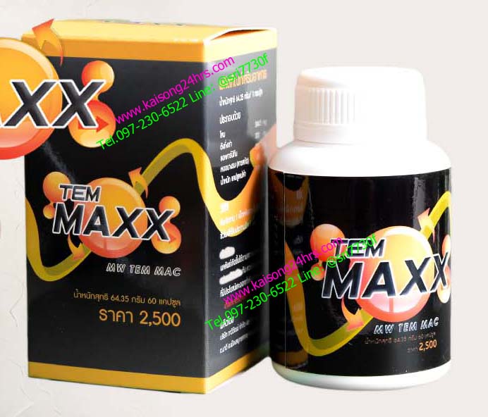 เต็มแม็กซ์ (Temmaxx) อาหารเสริมเพิ่มคุณภาพชาย เลขที่ อย 11-1-11054-1-0001 รูปที่ 1