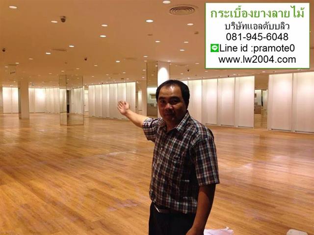 จำหน่ายและติดตั้งกระเบื้องยาง กระเบื้องยางลายไม้ หรือรับเหมาเฉพาะค่าแรง รูปที่ 6