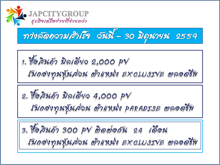 เริ่มต้นธุรกิจเครือข่ายด้วยความเข้าใจ กับ เจแอนด์พี ซิตี้กรุ๊ป (JAP)  ข่าวดีสุดๆ โปรโมชั่นเด็ดๆสำหรับผู้นำ รูปที่ 8