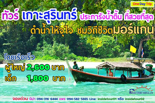 ทัวร์หมู่เกาะสุรินทร์ โดยเรือเร็ว ราคาถูก คนไทย รูปที่ 1