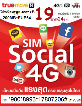 โปรเน็ตทรูมูฟ เอช 4G รายวัน 19 บาท วิ่งเติมสปีด พร้อมเล่นเน็ตต่อเนื่อง 64kbps. รูปที่ 1