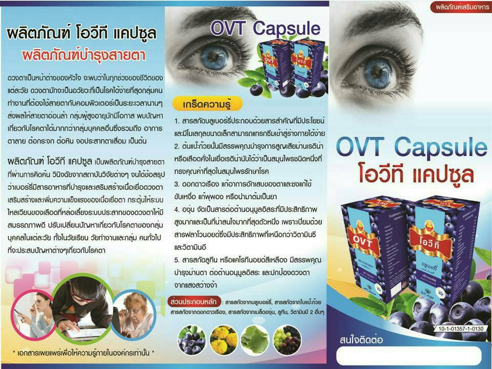โอวีที แคปซูล OVT CAPSULE โปรโมชั่น ซื้อ 1 แถม 1  ส่งฟรีทั่วไทย รูปที่ 1