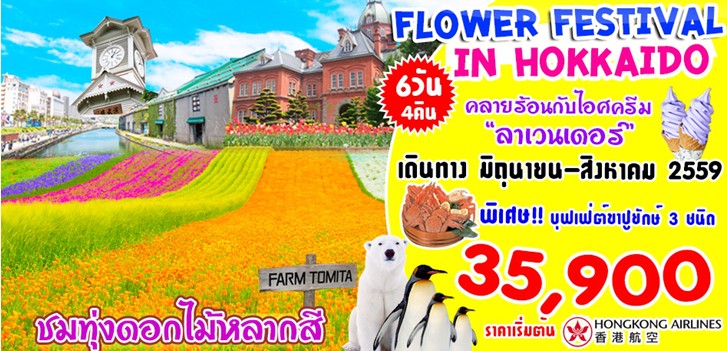 ทัวร์ญี่ปุ่นฮอกไกโด Flower festival in Hokkaido 6 วัน 4 คืนลดราคาเหลือ จาก 39900 เหลือ 35900 เท่านั้น รูปที่ 1