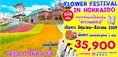 ทัวร์ญี่ปุ่นฮอกไกโด Flower festival in Hokkaido 6 วัน 4 คืนลดราคาเหลือ จาก 39900 เหลือ 35900 เท่านั้น