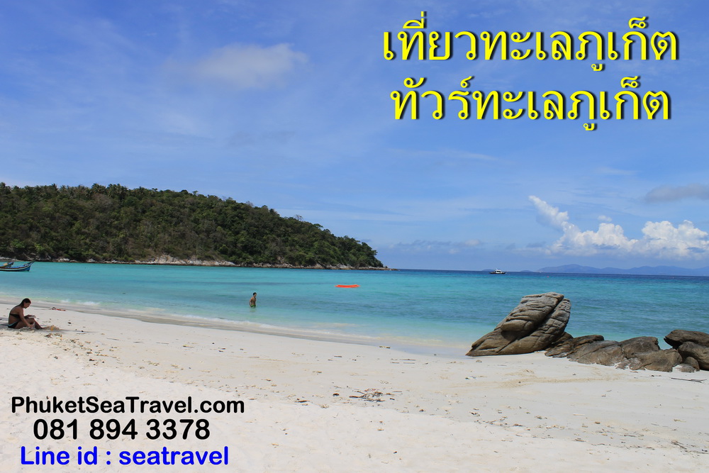เที่ยวทะเลภูเก็ต Phuket Sea Travel ไป ทัวร์ภูเก็ต ราคาคนไทย   รูปที่ 1