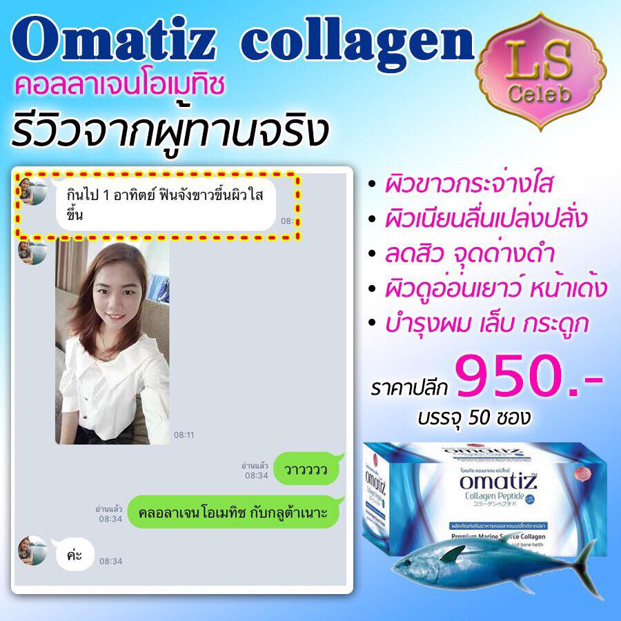 Omatiz Collagen Peptide by LS Celeb โอเมทิซ คอลลาเจน เปปไทด์ 50ซอง ส่งฟรี รูปที่ 1