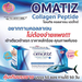 รูปย่อ Omatiz Collagen Peptide by LS Celeb โอเมทิซ คอลลาเจน เปปไทด์  รูปที่3