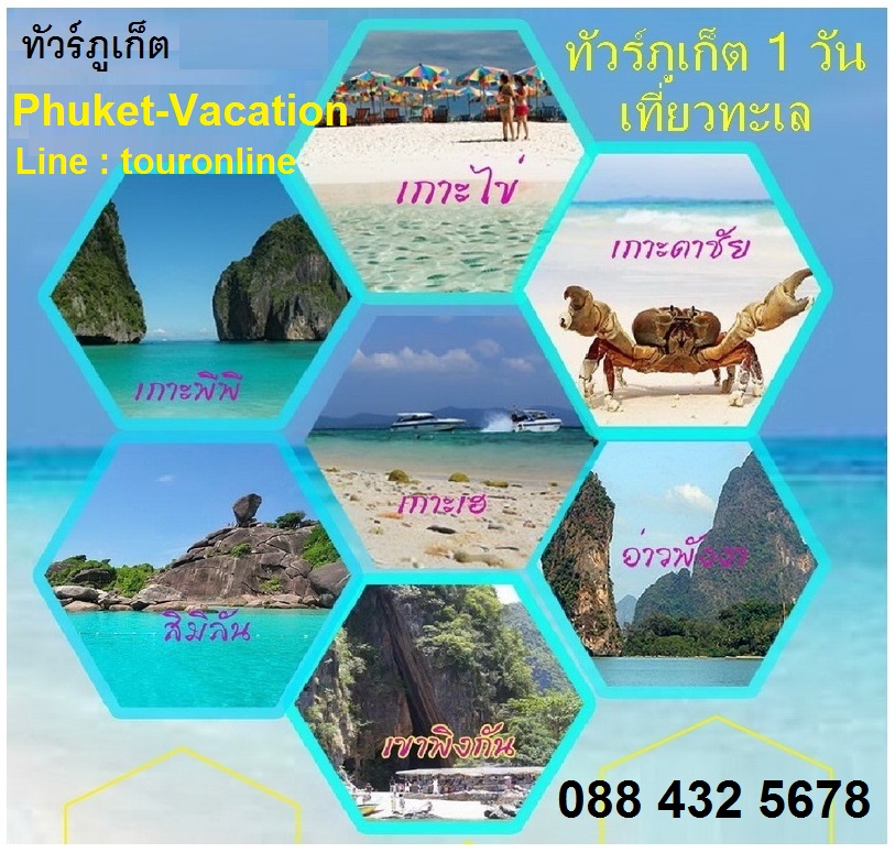 ทัวร์ภูเก็ต 1วัน ทัวร์เที่ยวทะเลภูเก็ต จ่ายแพงทำไม จองทัวร์+รถตู้ กับเรา ราคาถูก แน่ๆ รูปที่ 1