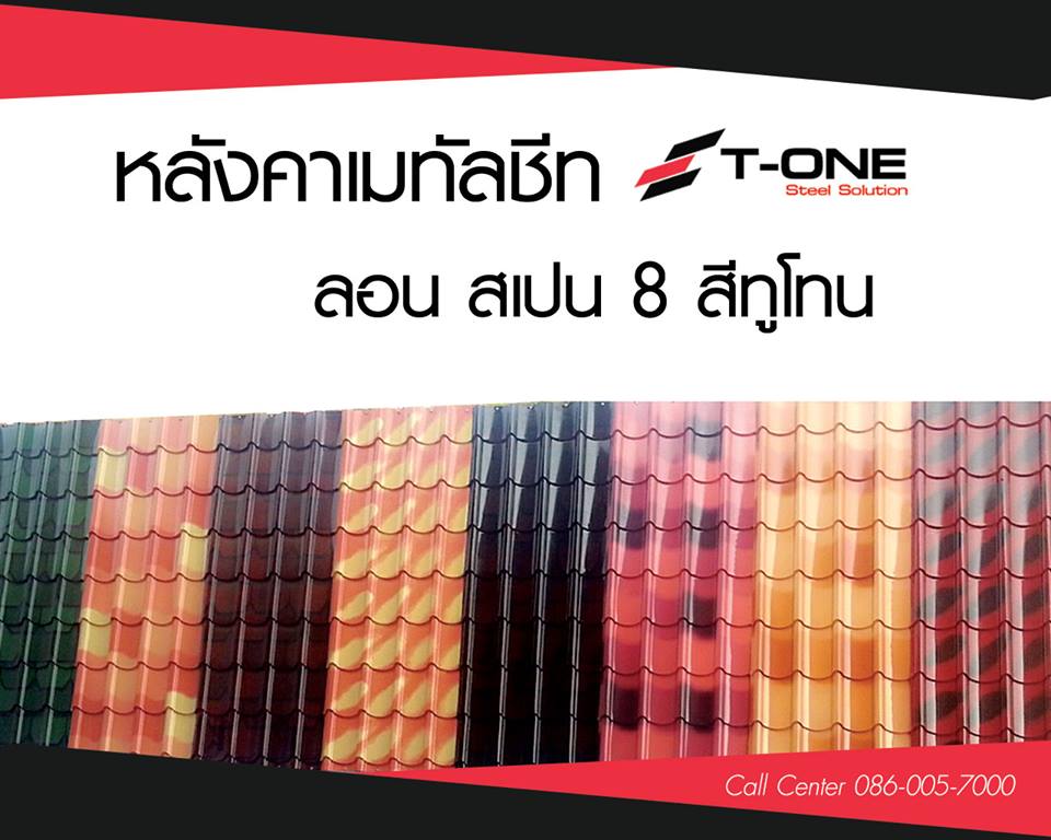 จำหน่าย หลังคาเมทัลชีท มาตรฐาน มอก. แป,ซีไลน์,ตัวc,ตัวz ราคาโรงงาน รูปที่ 1