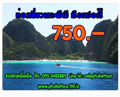 ทัวร์เกาะพีพี เรือเฟอร์รี่ รูปที่ 1