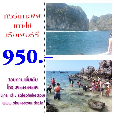 ทัวร์เกาะพีพี เกาะไข่ เรือเฟอรรี่ รูปที่ 1