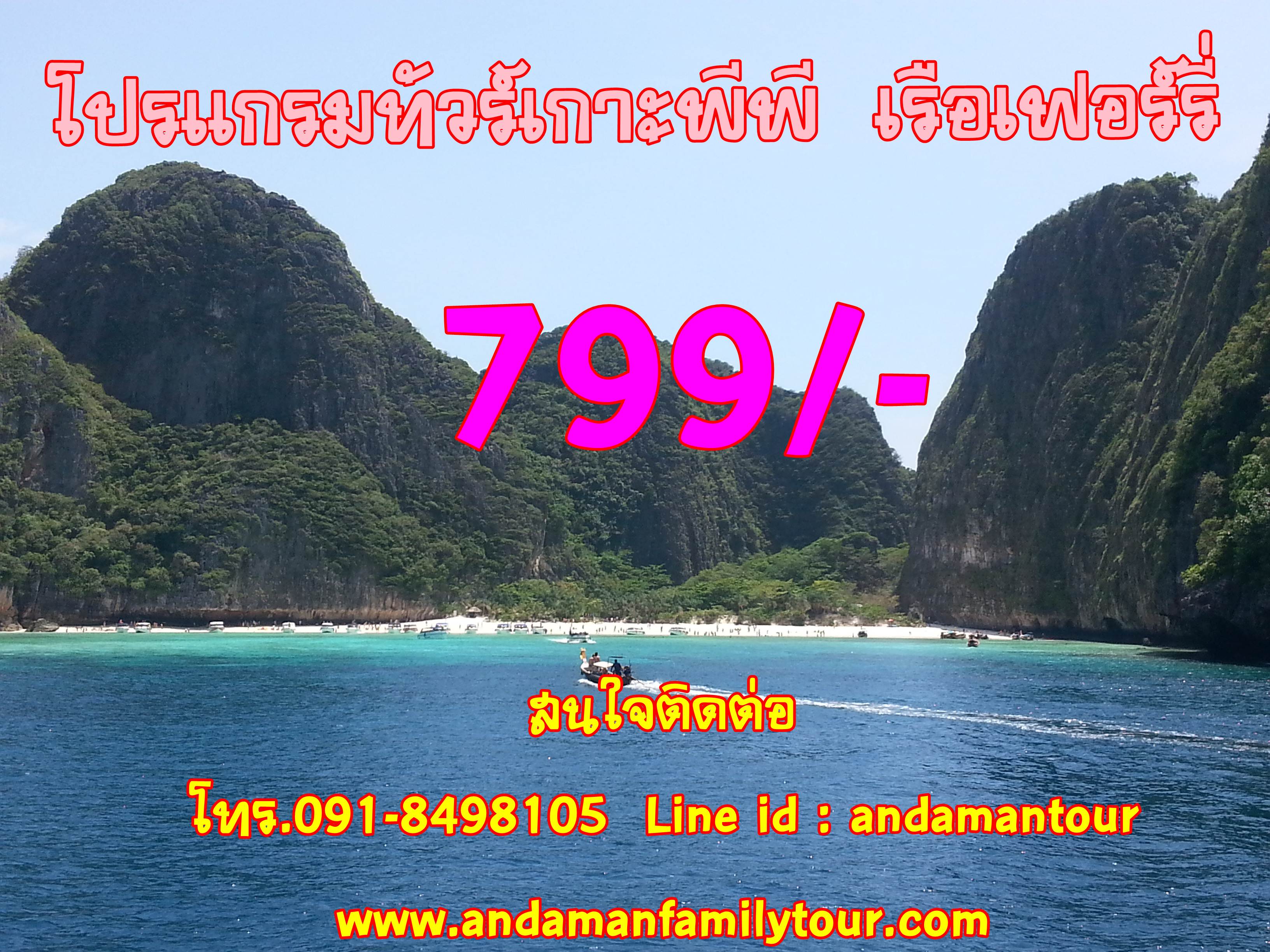 โปรแกรมทัวร์เกาะพีพี โดยเรือเฟอร์รี่ รูปที่ 1