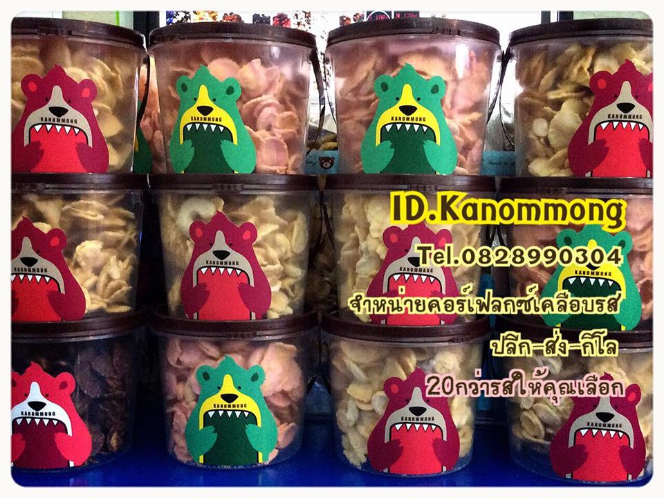 ขายปลีก-ขายส่ง คอร์นเฟล็กซ์เคลือบคาราเมล /เคลือบช็อกโกแลต /เคลือบรส มากกว่า 20 รส รูปที่ 3