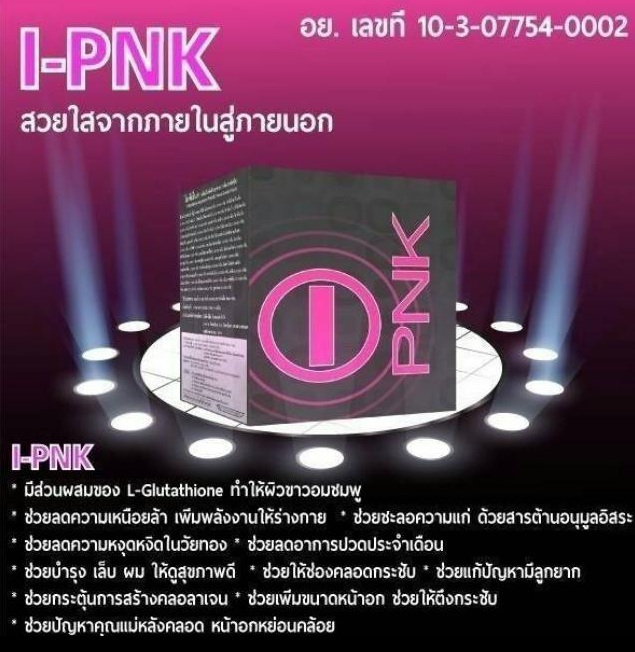 ศูนย์จำหน่ายอาหารเสริมไอพิ้ง (IPNK) ผลิตภัณฑ์สำหรับคุณผู้หญิง ไอพิ้ง บำรุงผิวใส ขาวเรียบเนียน หน้าอกเต่งตึง ของแท้ ถูกที่สุดในเวป รูปที่ 1