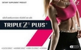 Triple zs plus  ลดน้ำหนัก ส่วนเกิน  ลด ต้นแขน ต้นขา หน้าท้อง 