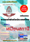  แนวข้อสอบเสมียนสถานี การรถไฟแห่งประเทศไทย 2559