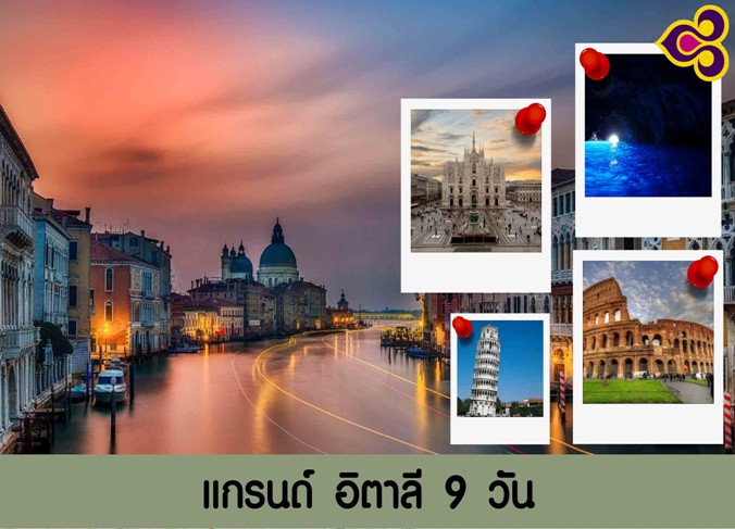 ทัวร์แกรนด์อิตาลี 9 วัน บินการบินไทย เดินทาง กรกฎาคม ถึง ธันวาคม 59 รูปที่ 1