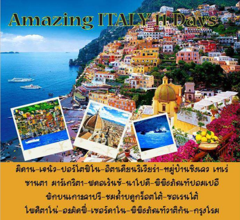 ทัวร์อิตาลี AMAZING ITALY  11 วัน บินการบินไทยเดินทาง กรกฎาคม ถึง ธันวาคม 59  รูปที่ 1