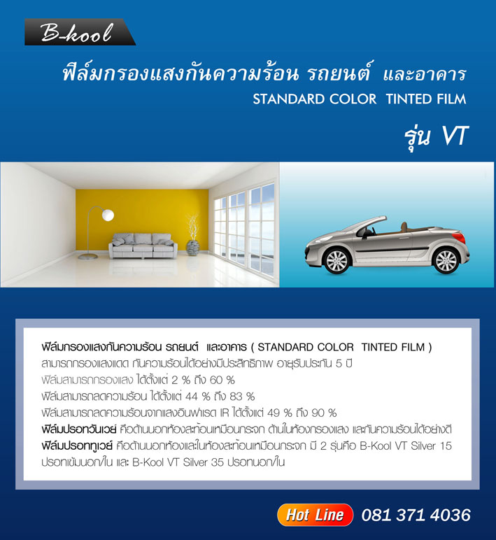 ขายฟิลม์กรองแสงรถยนต์ และอาคาร Hotline : 081 371 4036 รูปที่ 1