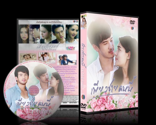 ขาย-dvd ละครไทย เพียงชายคนนี้่ำม่ใช่ผู้วิเศษ (เจมส์ มาร์+คิมเบอรี่) DVD 5-แผ่นจบ รูปที่ 1