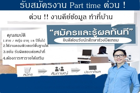 งาน Part Time คีย์ข้อมูล ง่ายๆ ทำวันละ 2-3 ชั่วโมง รูปที่ 1