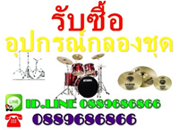 รับเหมาเครื่องดนตรีร้านอาหารรับจำนำกลองชุดมือสอง รับซื้อเครื่องดนตรีผับ รับซื้อเครื่องดนตรีกลางแจ้ง รับอุปกรณ์ดนตรี ลำโพง ตู้แอมป์กีต้าร์ อื่นๆ โทรถามราคา0889686866 ID LINE 0889686866 รูปที่ 2