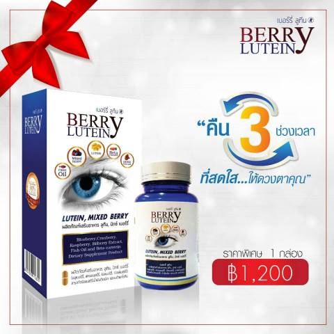 เบอร์รี่ ลูทีน (Berry Lutein)  ราคา 1,200 บาท ซื้อ 3 แถมฟรี 1 ส่งฟรีทั่วไทย รูปที่ 1