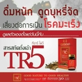 สารสกัดถั่งเฉ้า TR5 ราคา 1,500 บาท ซื้อ 3 แถมฟรี 1 ส่งฟรีทั่วไทย