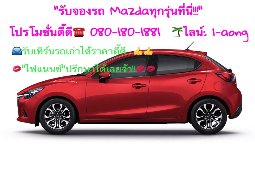 Mazda2skyactivดาวน์เริ่มต้น29,999บ. รูปที่ 1