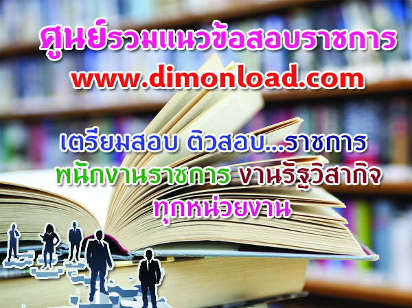 แนวข้อสอบ นักวิทยาศาสตร์ กรมวิชาการเกษตร สพว. รูปที่ 1