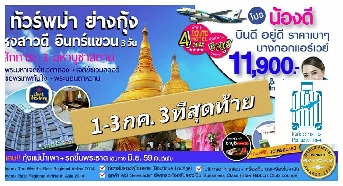 ทัวร์ไปเที่ยวพม่า รูปที่ 1