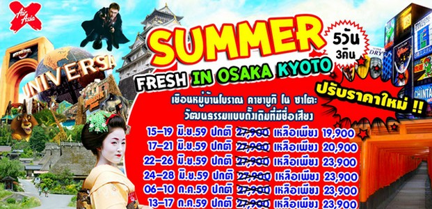 ทัวร์ญี่ปุ่น SUMMER FRESH OSAKA KYOTO 5D3N (XJ) ลดราคาเหลือ 23900 รีบจองเลย รูปที่ 1