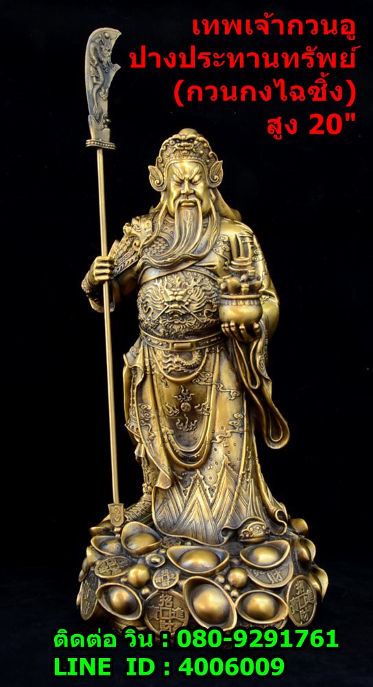 เทพเจ้ากวนอู ปางประทานทรัพย์ (กวนอูไฉซิ้ง) งานทองเหลืองแท้ เฉพาะองค์สูง 50 ซม.  รูปที่ 1