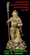 เทพเจ้ากวนอู ปางประทานทรัพย์ (กวนอูไฉซิ้ง) งานทองเหลืองแท้ เฉพาะองค์สูง 50 ซม. 