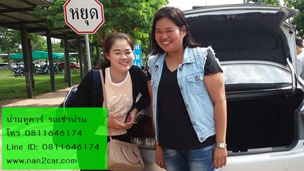 รถเช่าน่าน หารถเช่าน่าน ต้องการรถเช่าจังหวัดน่าน  0811646174 รูปที่ 3
