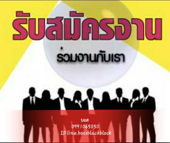 รับพนักงานประจำสนักงาน เฉลี่ย15000 วุฒิม3ขึ้นไปนัดสัมภาษณ์ติดต่อ บอส 099-106-5050 รูปที่ 1