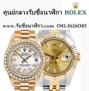 ร้านรับซื้อนาฬิกา Rolex โดยตรง www.รับซื้อนาฬิกา.com  รูปที่ 3