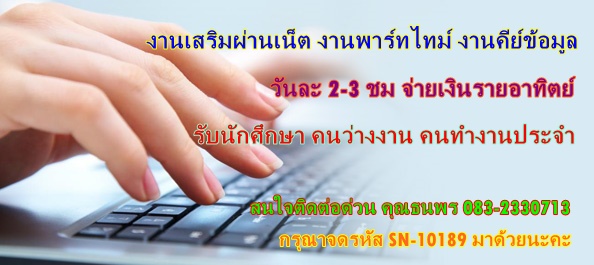 หางานที่หยุดเสาร์-อาทิตย์ คีย์เอกสาร พิมพ์งาน รายได้ดีต่อวัน รับด่วน ดูที่นี่ค่ะ รูปที่ 1