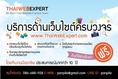 Thaiwebexpert บริการงานด้านเว็บไซต์แบบครบวงจร
