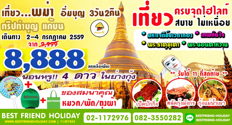 ทัวร์พม่า 3 วัน 2 คืน  ราคาเริ่มต้น 8,888 บาท รูปที่ 1