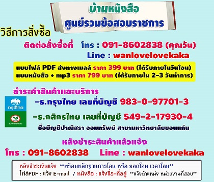 แนวข้อสอบ นักวิชาการขนส่งปฏิบัติการ กรมการขนส่งทางบก รูปที่ 1