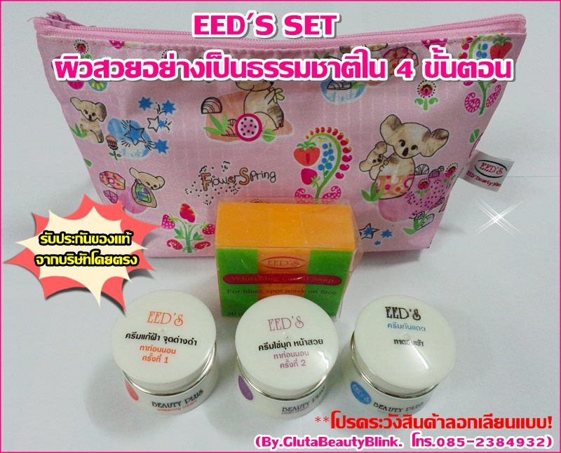 ผลิตภัณฑ์ ครีม EED’S BEAUTY PLUS ของแท้จากบริษัทโดยตรง รูปที่ 7