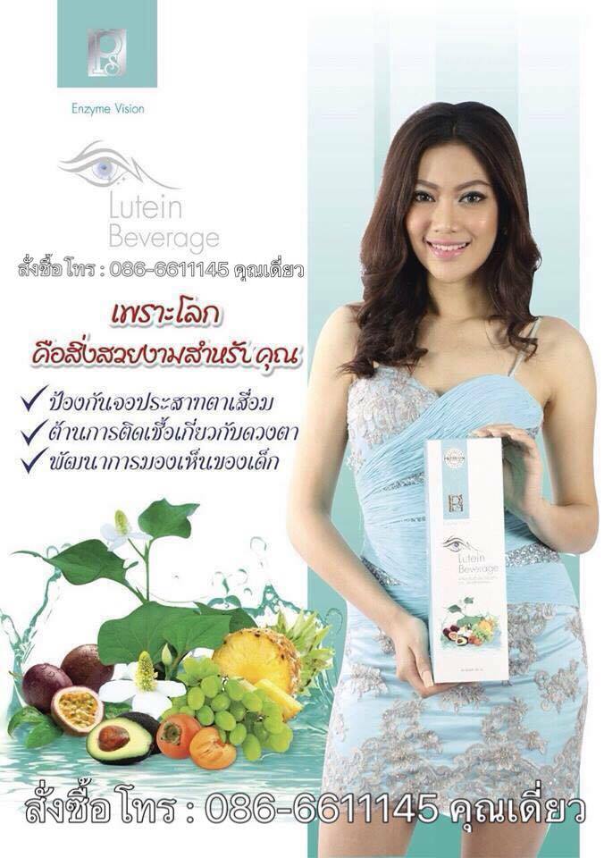 ลูทีน Lutein เครื่องดื่มเอ็นไซน์วิชั่นลูทีน Lutein Beverage ช่วยในเรื่องการเสื่อมของปราสาทตา และช่วยเสริมภูมิต้านทานให้กับดวงตา รูปที่ 1