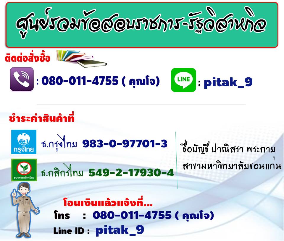 สุดยอด!แนวข้อสอบ พนักงานประจำสำนักงาน สำนักงานปลัดกระทรวงการคลัง ใหม่ล่าสุด 2559 รูปที่ 1