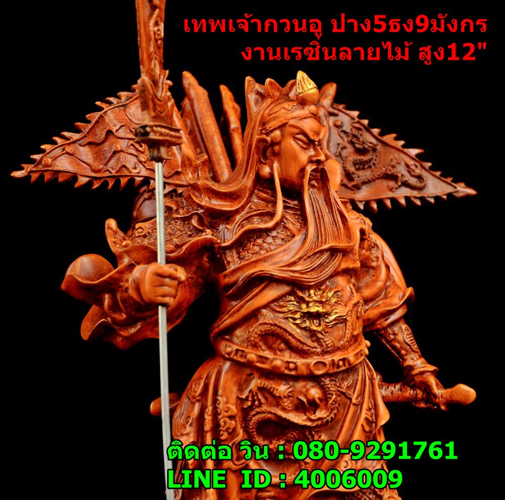 เทพเจ้ากวนอู ปาง5ธง9มังกร งานหล่อลายไม้เกรดA สูง12นิ้ว จัดส่งฟรี รูปที่ 3